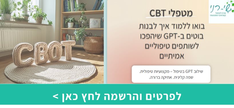 שילוב GPT בטיפול – מקצועיות טיפולית